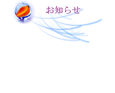 お知らせ｜千葉 参拝